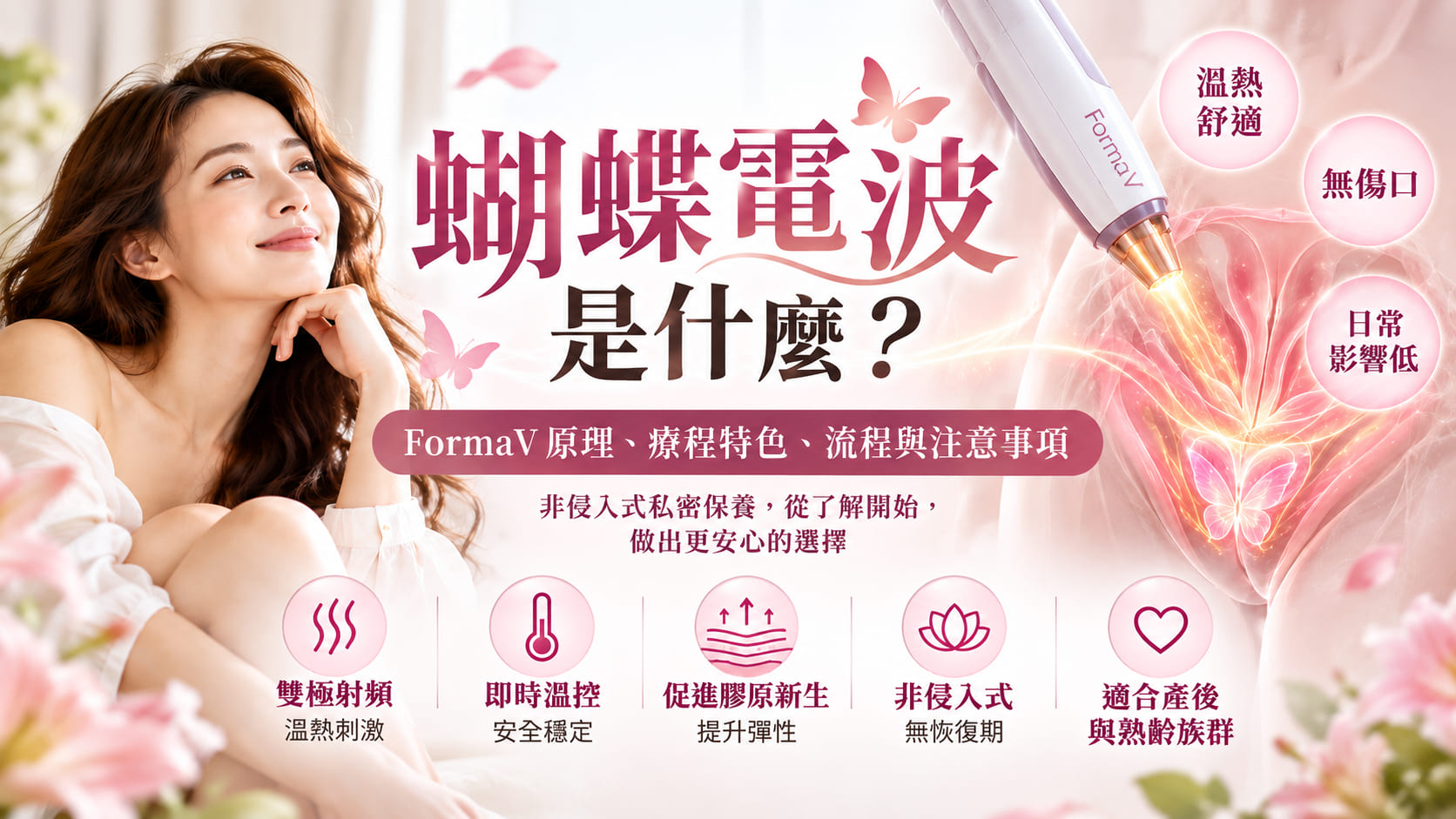 蝴蝶電波是什麼?FormaV 原理、療程特色、流程與注意事項完整指南